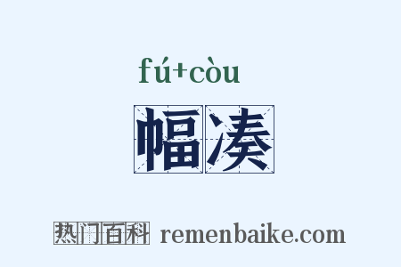 幅凑是什么意思的图片